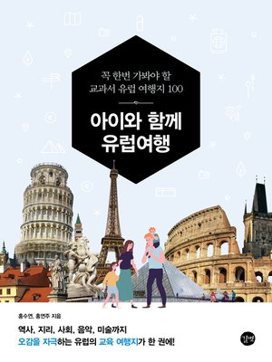 cover image of 아이와 함께 유럽 여행